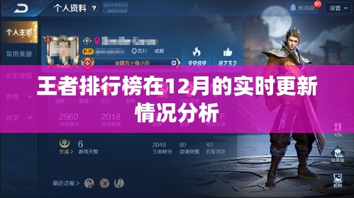 王者排行榜實(shí)時(shí)更新情況分析，深度解讀數(shù)據(jù)變化