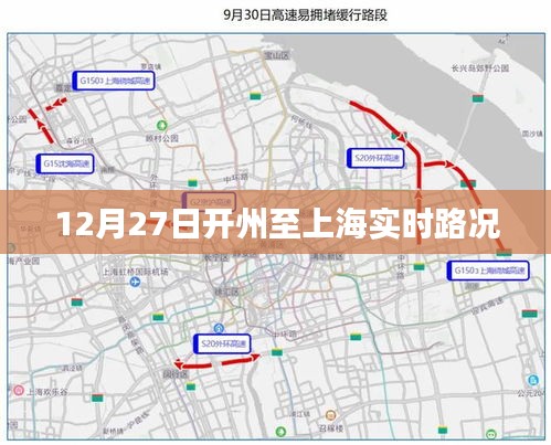 開州至上海實(shí)時(shí)路況信息播報(bào)（12月27日）