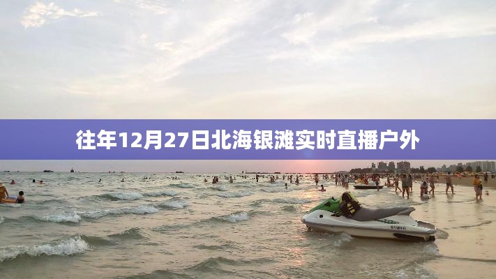 北海銀灘戶外直播，往年12月27日實況回顧