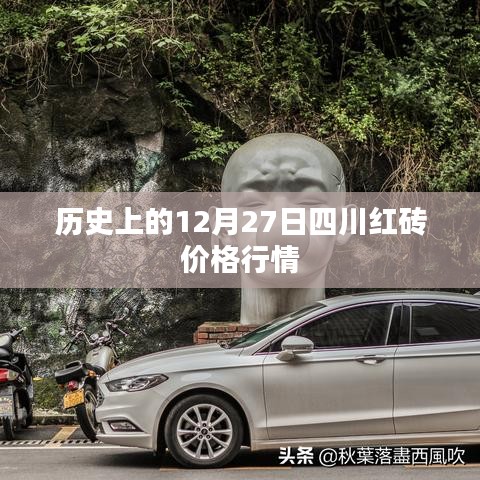 四川紅磚價格行情回顧，歷史12月27日數(shù)據(jù)解析