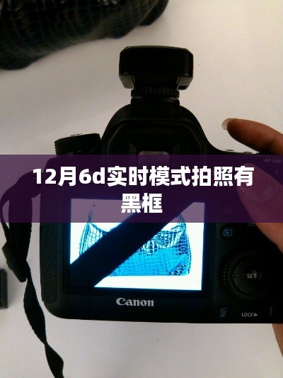 12月拍照實(shí)時(shí)模式出現(xiàn)黑框問(wèn)題解析