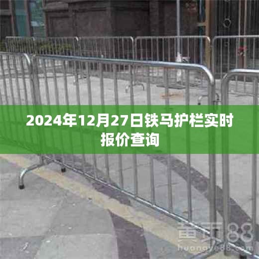 鐵馬護(hù)欄最新報(bào)價(jià)查詢，2024年12月27日實(shí)時(shí)更新