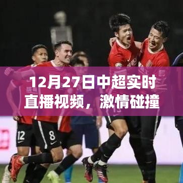 中超直播視頻，榮耀時(shí)刻見(jiàn)證激情碰撞！