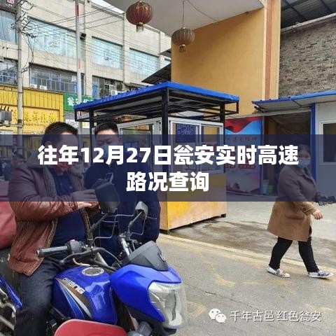 甕安高速實(shí)時路況查詢往年12月27日信息