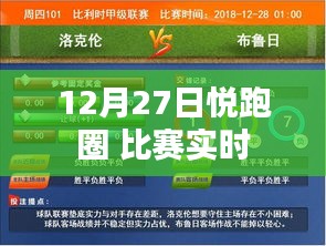 悅跑圈比賽實(shí)況直播，12月27日精彩瞬間