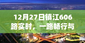 鎮(zhèn)江公交606路實(shí)時(shí)暢行，城市脈動(dòng)與一路同行
