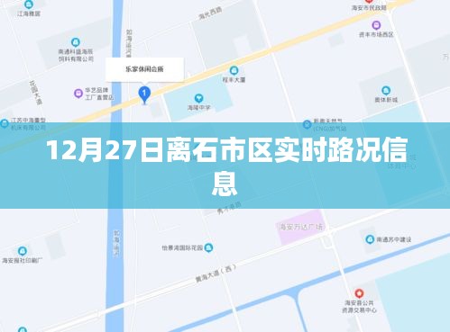 離石市區(qū)最新實(shí)時(shí)路況播報(bào)，12月27日交通信息匯總。