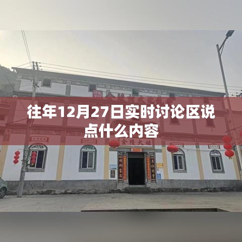 往年12月27日討論區(qū)精彩回顧，熱議話(huà)題與觀點(diǎn)分享