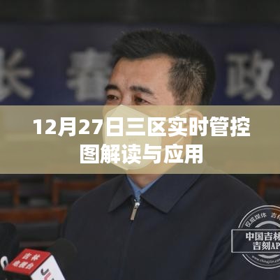 三區(qū)實(shí)時(shí)管控圖解讀與應(yīng)用，數(shù)據(jù)解讀與操作指南