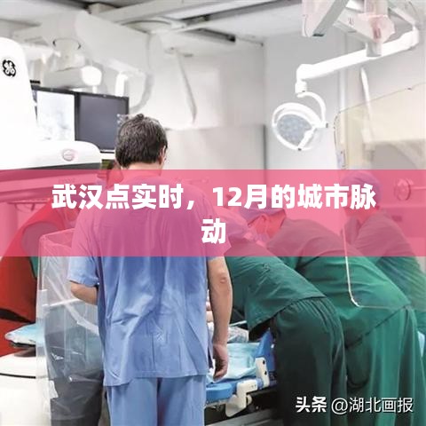 武漢點(diǎn)實(shí)時(shí)，12月城市脈動(dòng)觀察