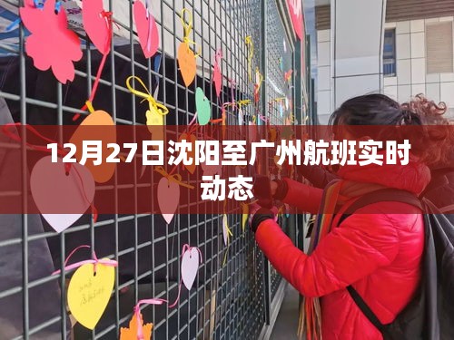 沈陽(yáng)至廣州航班實(shí)時(shí)動(dòng)態(tài)查詢通知