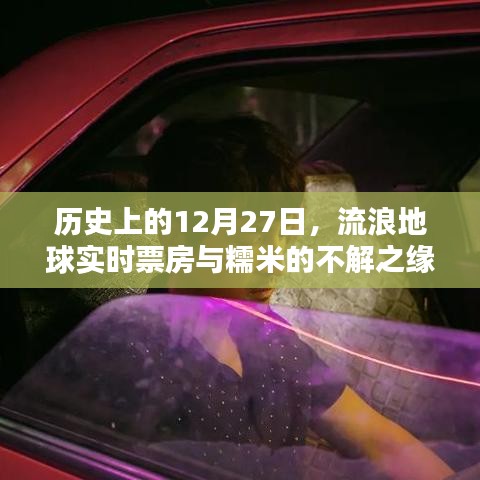 流浪地球?qū)崟r票房與糯米的不解之緣，歷史視角下的12月27日