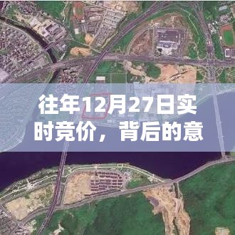 往年12月27日實(shí)時競價背后的深層意義與原因解析