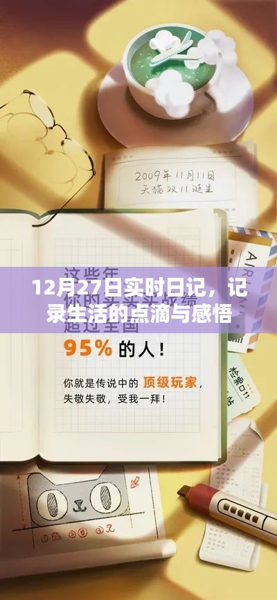 12月27日生活感悟?qū)崟r日記