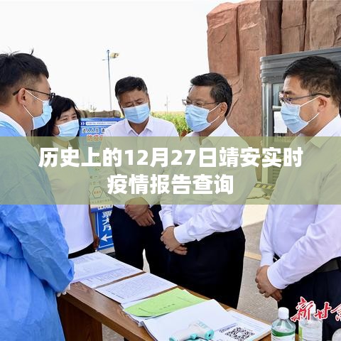 靖安實時疫情報告查詢，歷史疫情數(shù)據(jù)回顧與實時更新