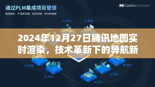 騰訊地圖技術(shù)革新，導(dǎo)航新紀(jì)元實(shí)時(shí)渲染開啟