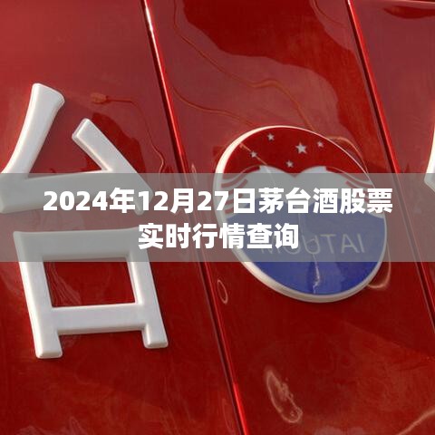 茅臺(tái)酒股票實(shí)時(shí)行情查詢（最新動(dòng)態(tài)，2024年12月27日）