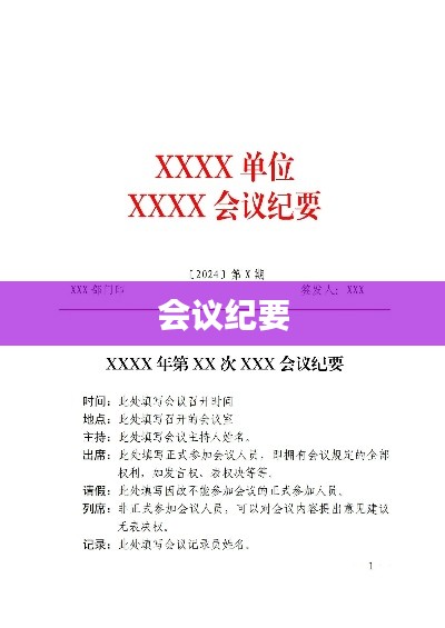 會議紀要，內(nèi)容要點整理總結(jié)