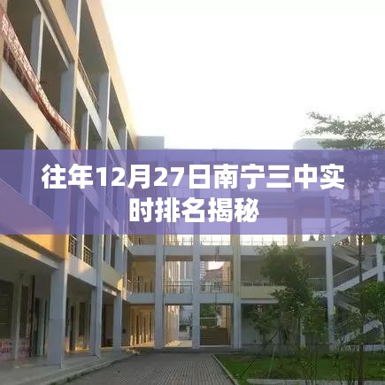 南寧三中往年12月27日實(shí)時(shí)排名揭曉
