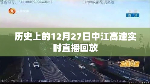 中江高速直播回放，歷史上的十二月二十七日回顧