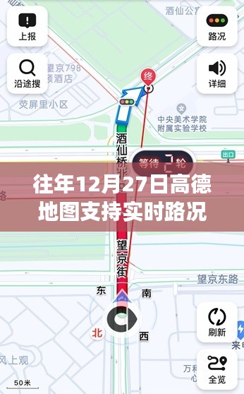 高德地圖往年12月27日實(shí)時(shí)路況功能解析