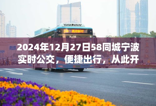 寧波實(shí)時(shí)公交上線，便捷出行從此開始（2024年12月）
