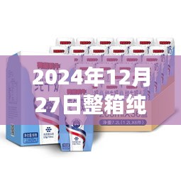 2024年純牛奶實時拍攝，新鮮透明承諾，質(zhì)量無憂