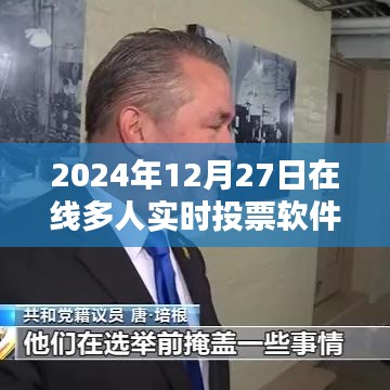 2024年在線多人實時投票軟件，便捷高效決策工具。，字數(shù)在規(guī)定的范圍內(nèi)，同時突出了軟件的主要功能和特點，希望符合您的要求。