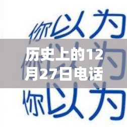 歷史上的電話面試實(shí)時(shí)翻譯，跨越時(shí)空的溝通探索