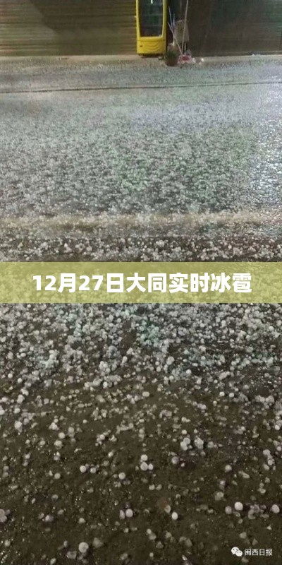 大同冰雹來襲，實時報道與預(yù)警通知