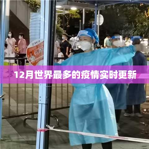 全球疫情實時更新，最新數(shù)據(jù)發(fā)布