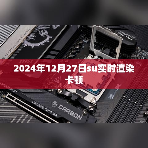 實(shí)時(shí)渲染卡頓問(wèn)題解析及優(yōu)化建議（適用于2024年）