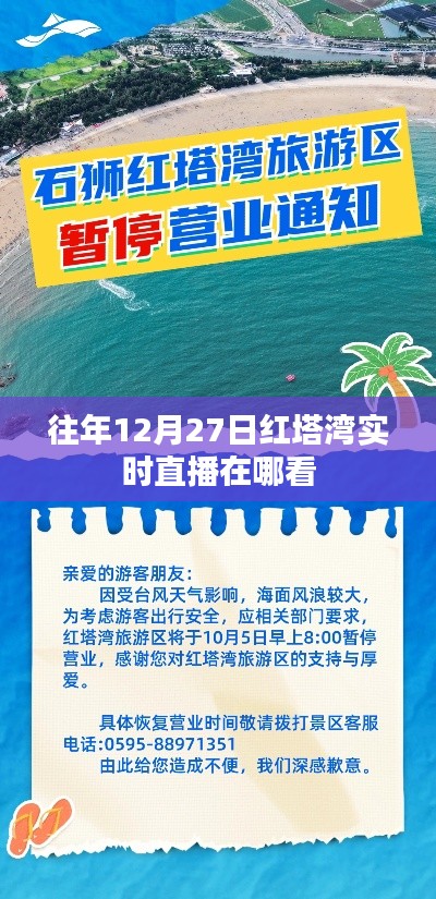 紅塔灣往年12月27日實(shí)時(shí)直播回顧與觀看指南