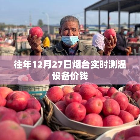 煙臺(tái)實(shí)時(shí)測溫設(shè)備最新價(jià)格信息