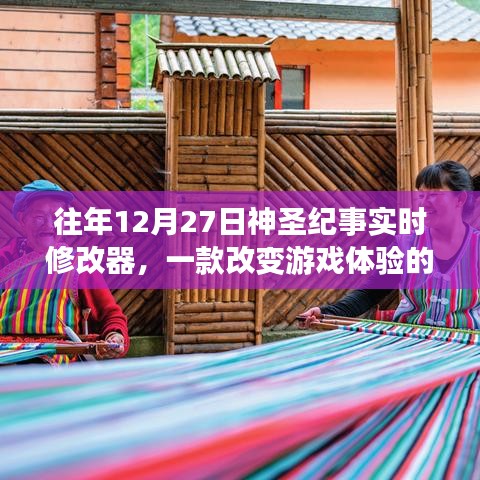 往年12月27日神圣紀(jì)實(shí)的實(shí)時修改器，改變游戲體驗(yàn)利器