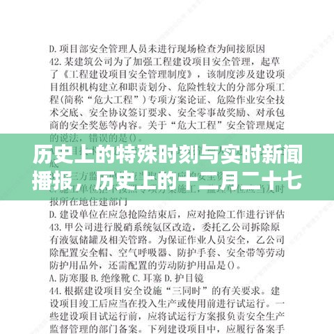 歷史上的特殊時刻與實時新聞播報，十二月二十七日與八月二十六日新聞聚焦