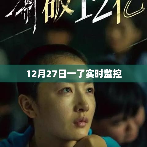 實時監(jiān)控新進(jìn)展，揭秘十二月二十七日最新動態(tài)