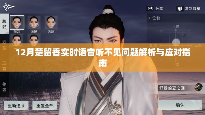 楚留香語音問題解析與應(yīng)對指南，實時語音聽不見怎么辦