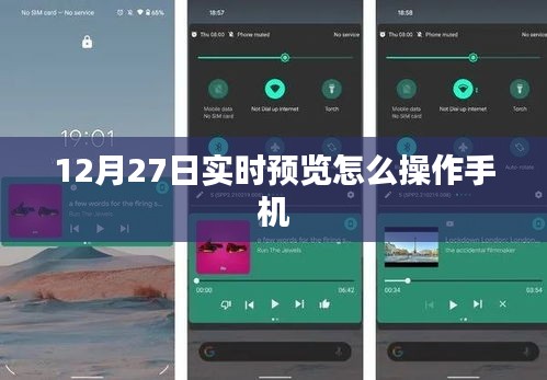 如何操作手機(jī)進(jìn)行實(shí)時(shí)預(yù)覽（時(shí)間，12月27日）
