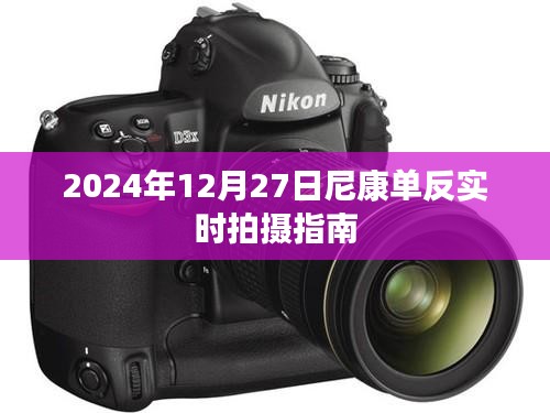 尼康單反實時拍攝指南，掌握技巧，輕松拍攝（日期，2024年）