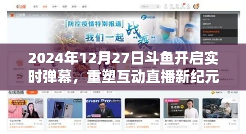 斗魚直播，開啟實時彈幕時代，重塑互動直播新紀元