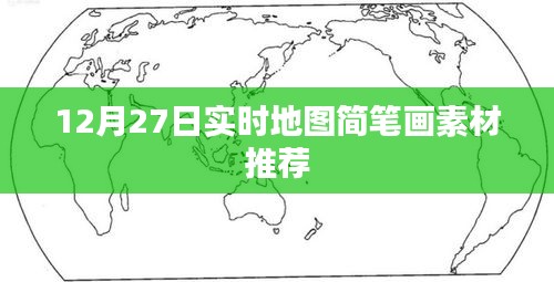 12月27日實時地圖簡筆畫素材大放送