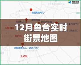 魚臺實時街景地圖，十二月全景一覽