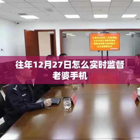 往年12月27日怎么實時監(jiān)督老婆手機