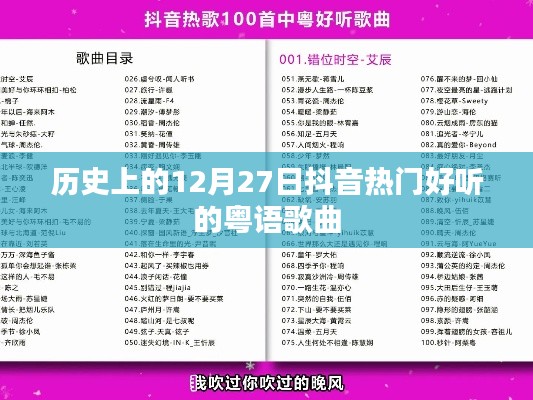抖音熱門粵語歌曲回顧，歷史上的12月27日經(jīng)典回顧
