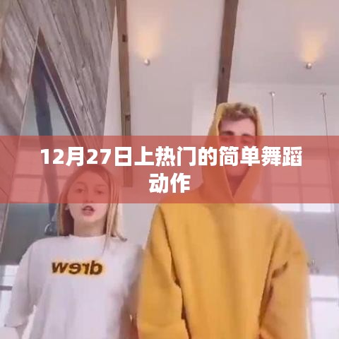 簡單舞蹈動作，輕松掌握，12月27日熱門舞蹈