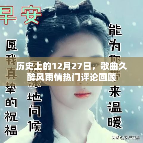 久醉風(fēng)雨情歌曲評(píng)論回顧，歷史上的今天