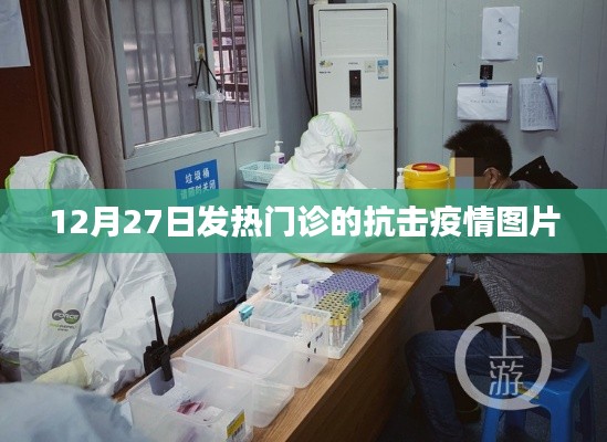 發(fā)熱門診抗疫瞬間，堅(jiān)守與希望