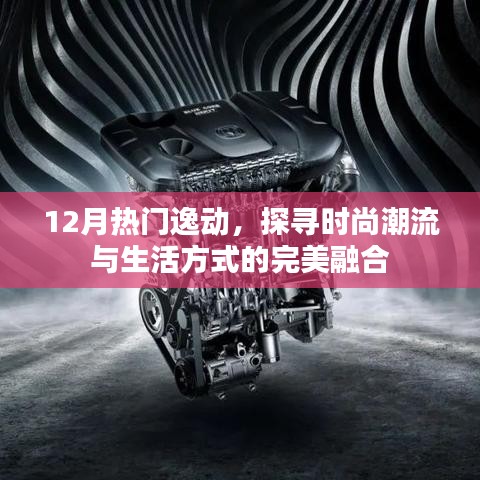 時尚潮流與生活方式完美融合，探尋逸動風(fēng)尚之選