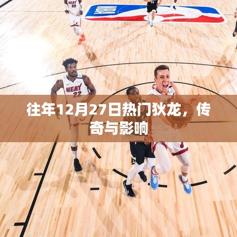 狄龍傳奇，影響與熱門(mén)回顧